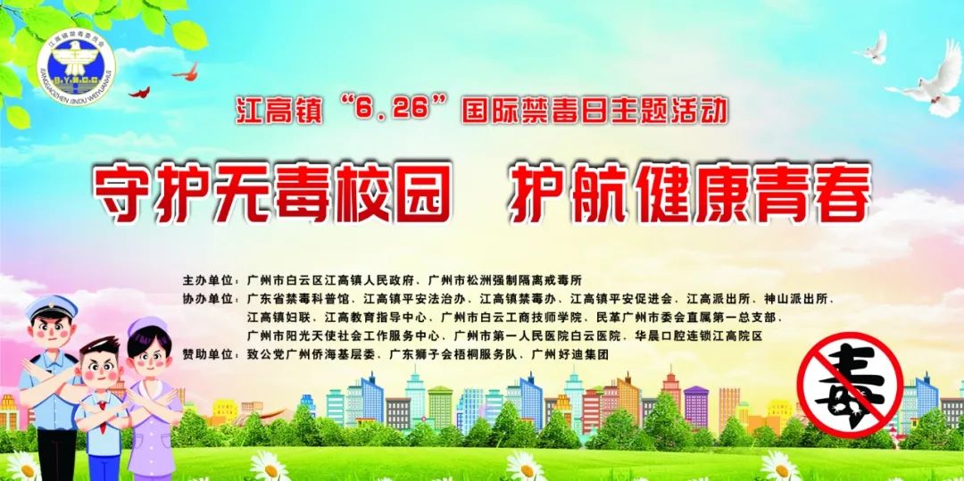 江高镇“6·26”国际禁毒日活动预告“守护无毒校园，护航健康青春”